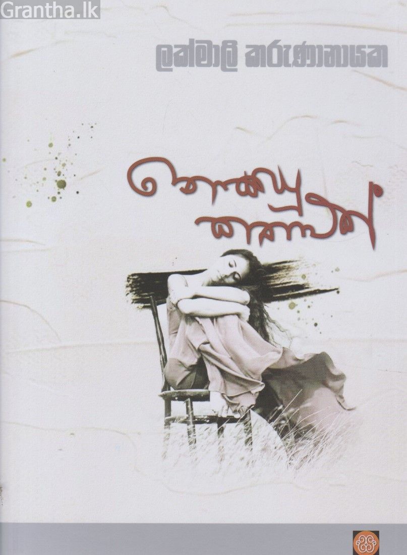 නොකියු කතාවක්