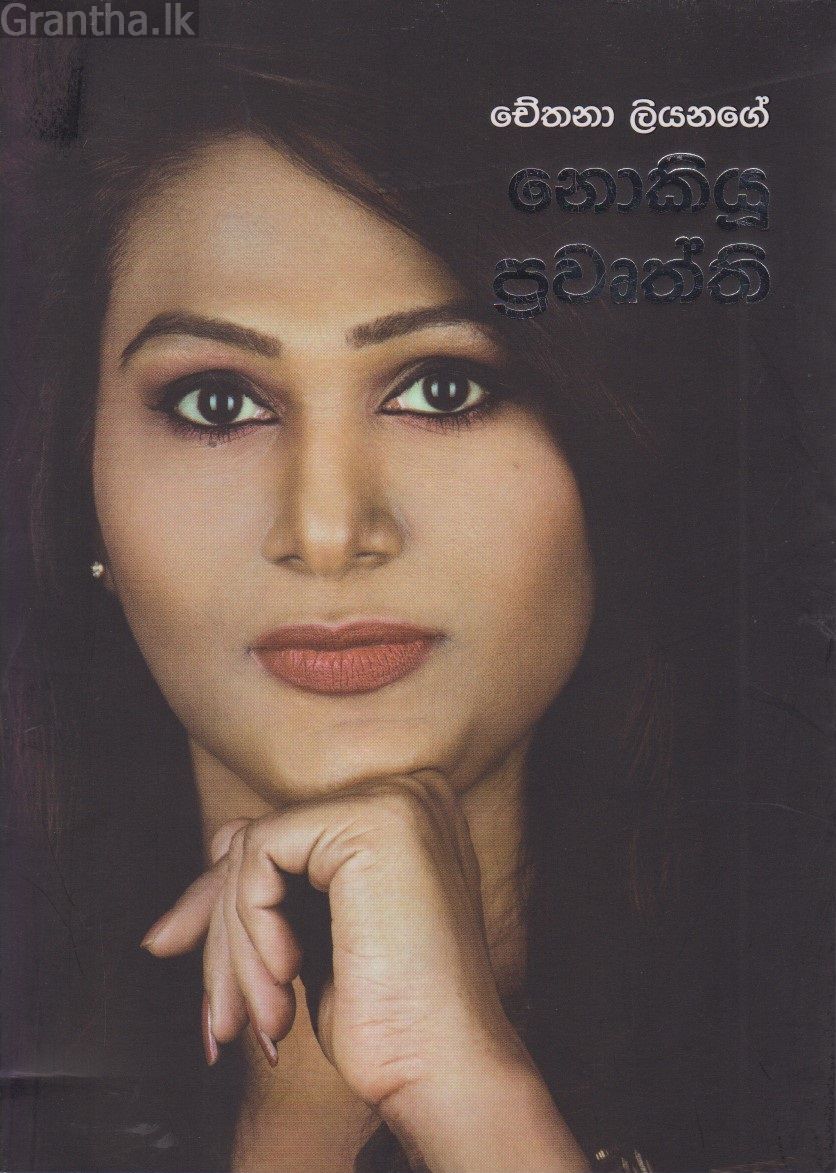 නොකියූ ප්‍රවෘත්ති