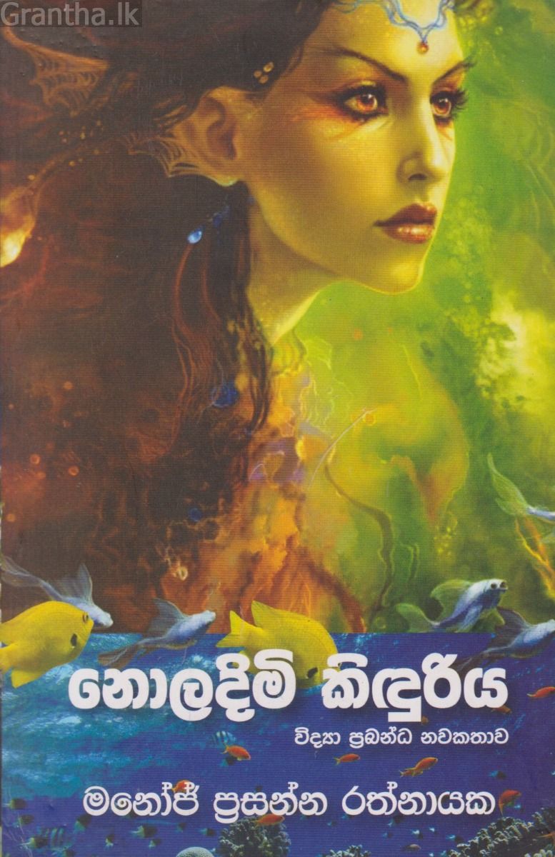 නොලදිමි කිඳුරිය