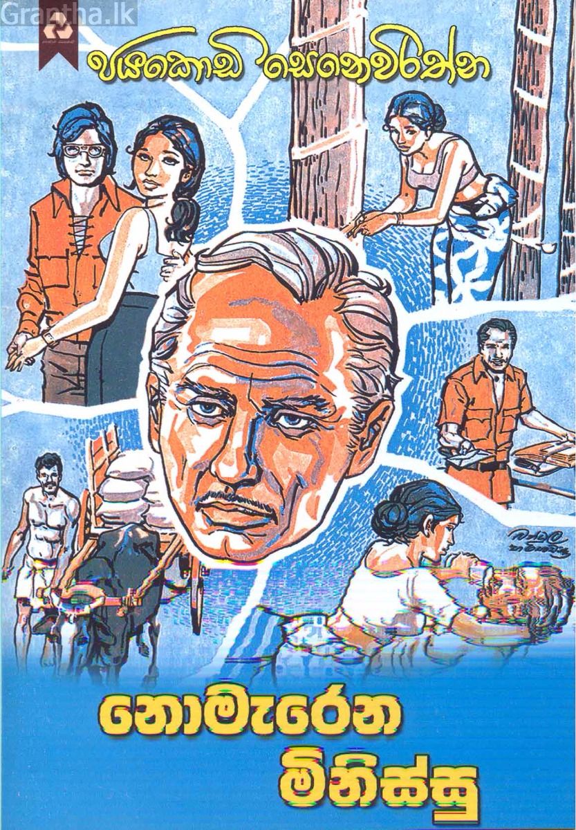 නොමැරෙන මිනිස්සු