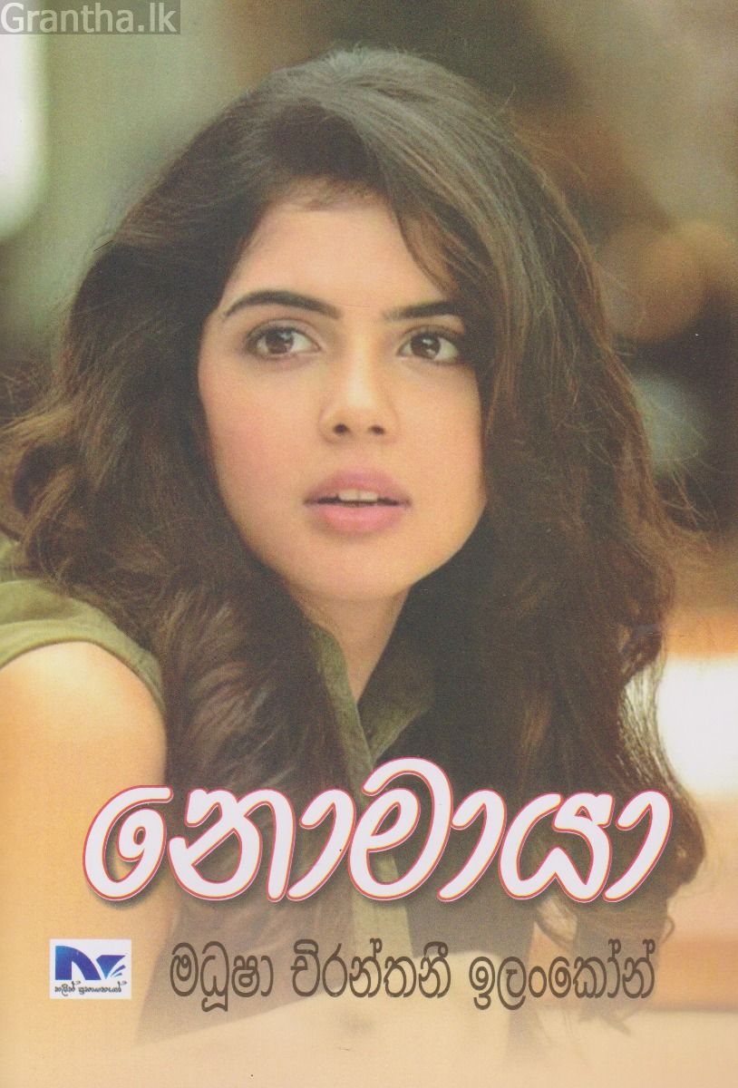 නොමායා
