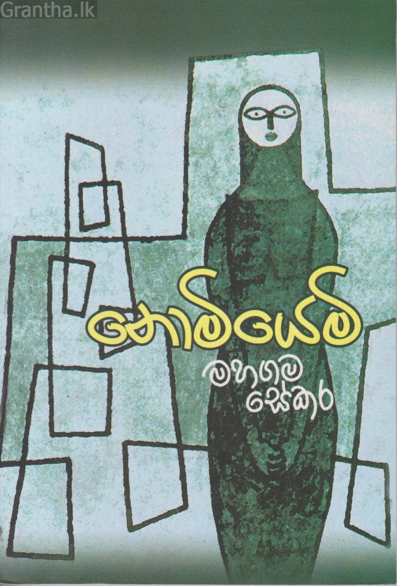 නොමියෙමි