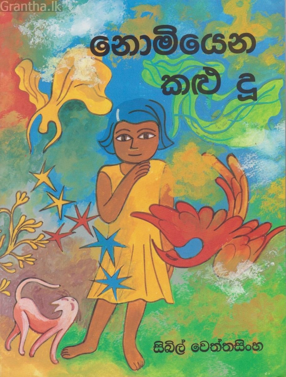 නොමියෙන කළු දූ