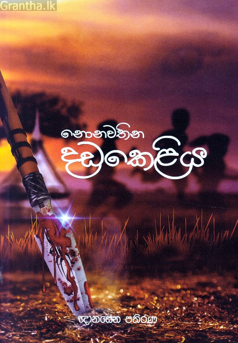 නොනවතින දඩකෙළිය