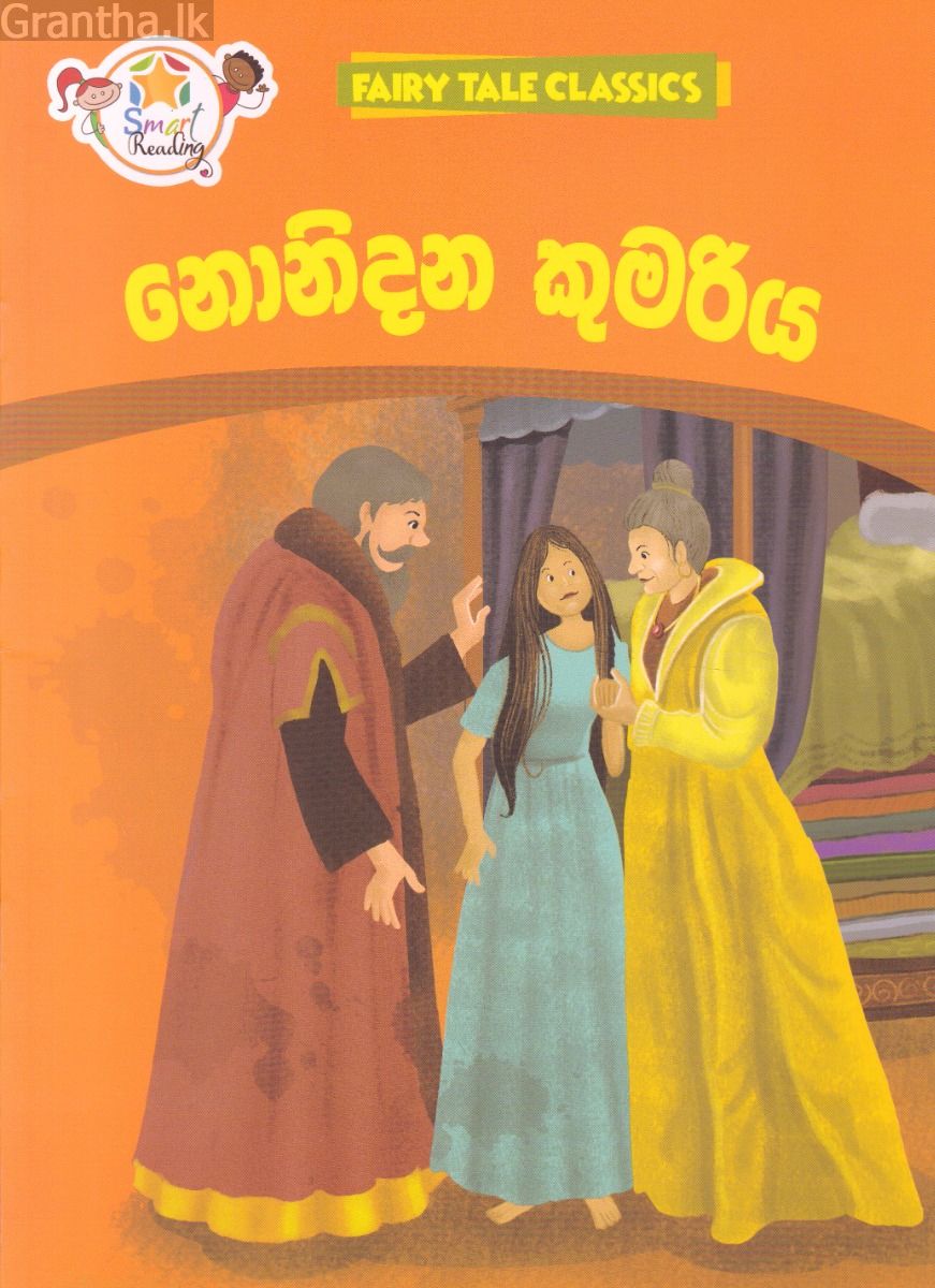 නොනිදන කුමරිය - ඇම්.ඩී.ගුණසේන