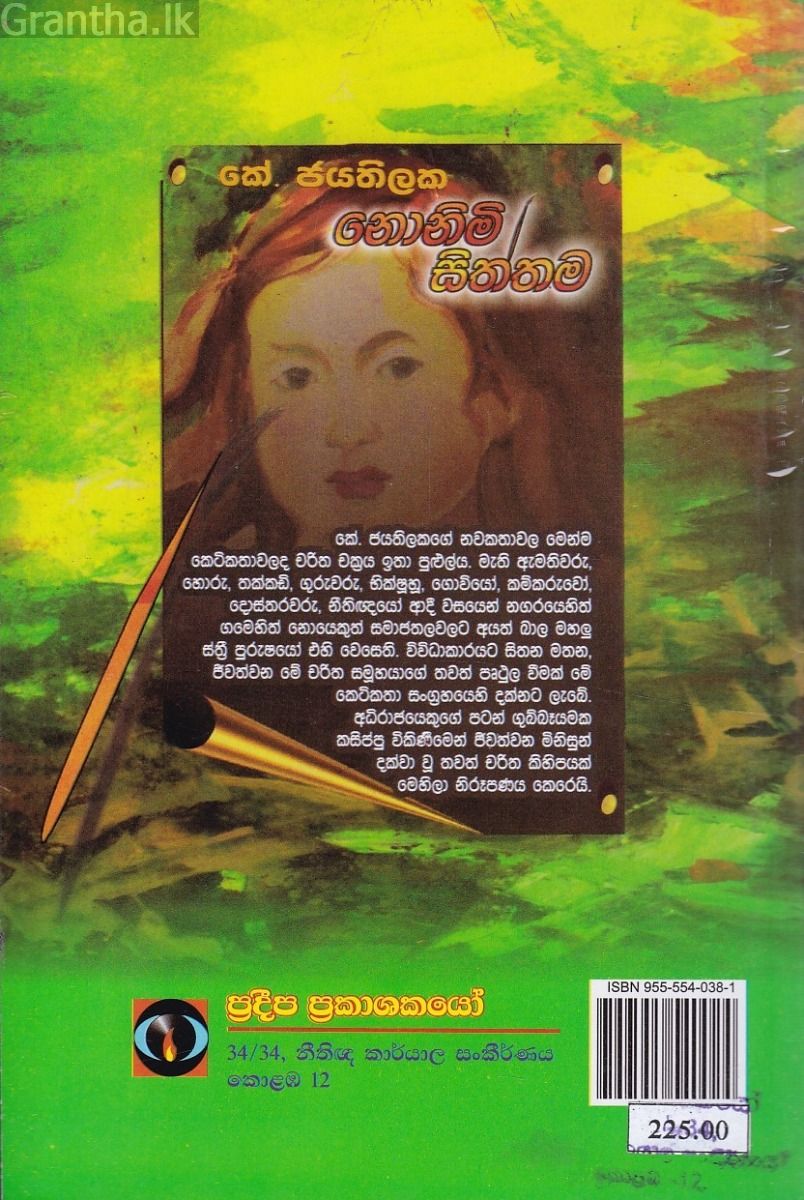 නොනිමි සිත්තම