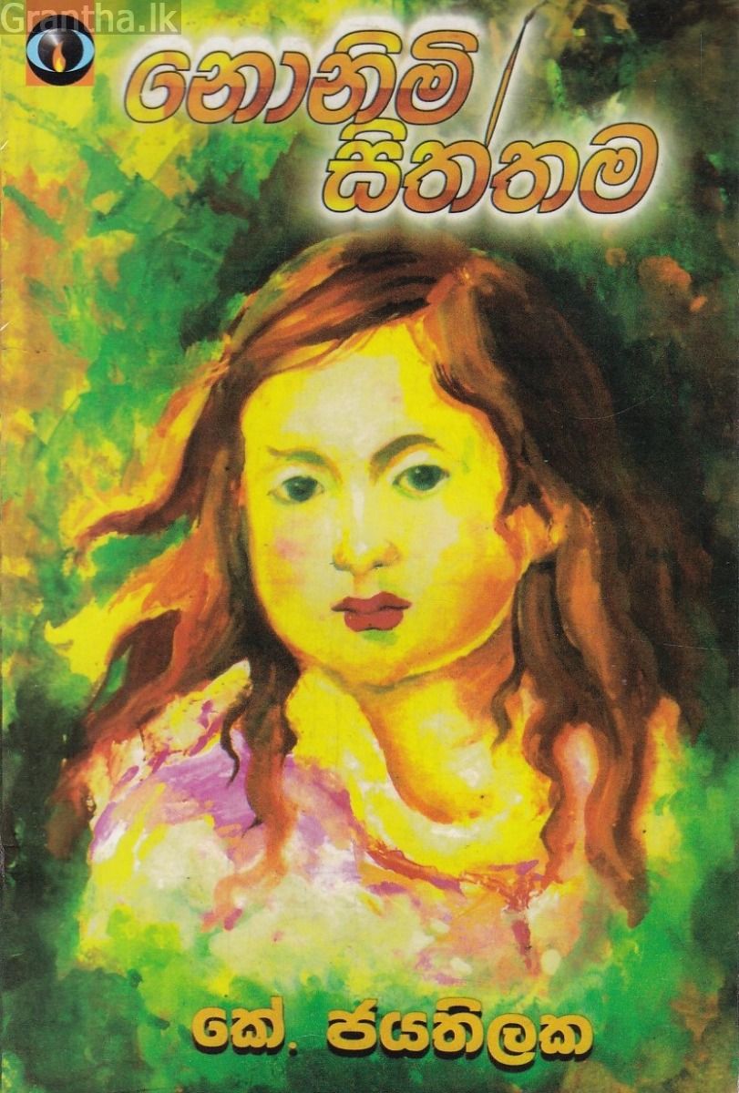 නොනිමි සිත්තම