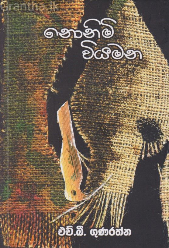 නොනිමි වියමන
