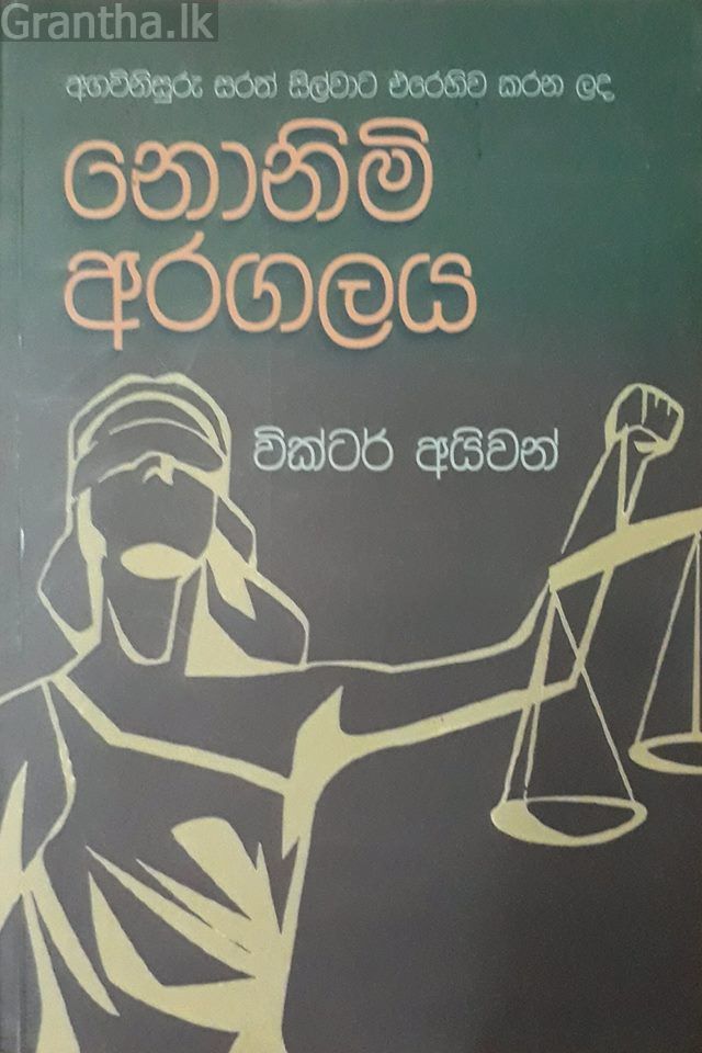 නොනිමි අරගලය