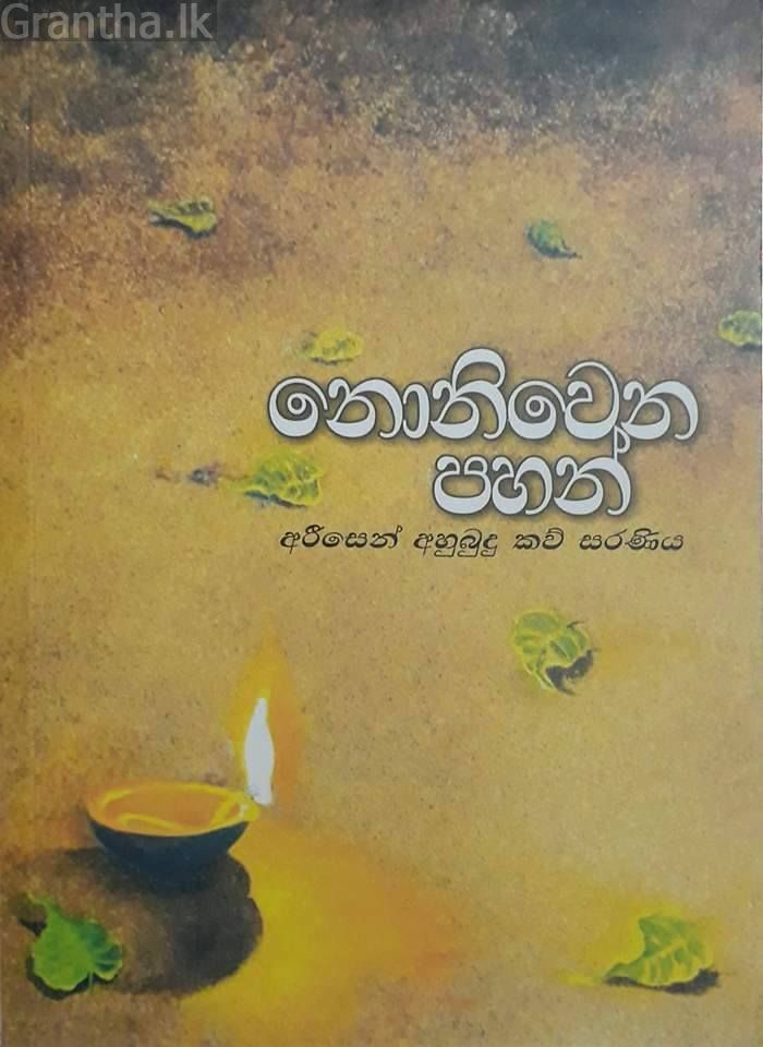 නොනිවෙන පහන්