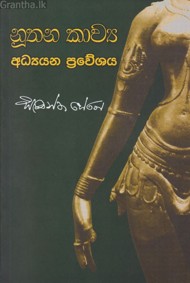 නූතන කාව්‍ය අධ්‍යයන ප්‍රවේශය 