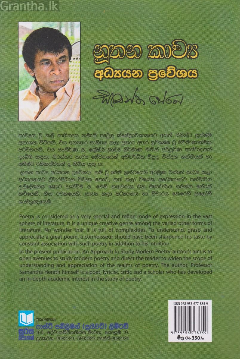 නූතන කාව්‍ය අධ්‍යයන ප්‍රවේශය 