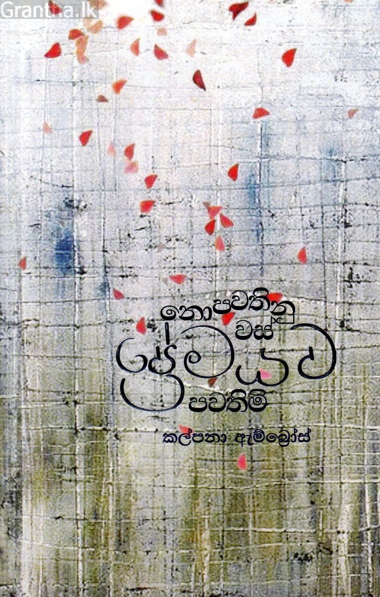 නොපවතිනු වස් ප්‍රේමයට පවතිමි