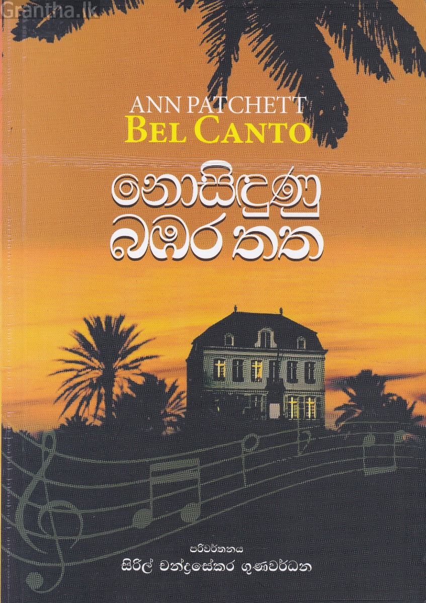 නොසිඳුණු බඹර තත