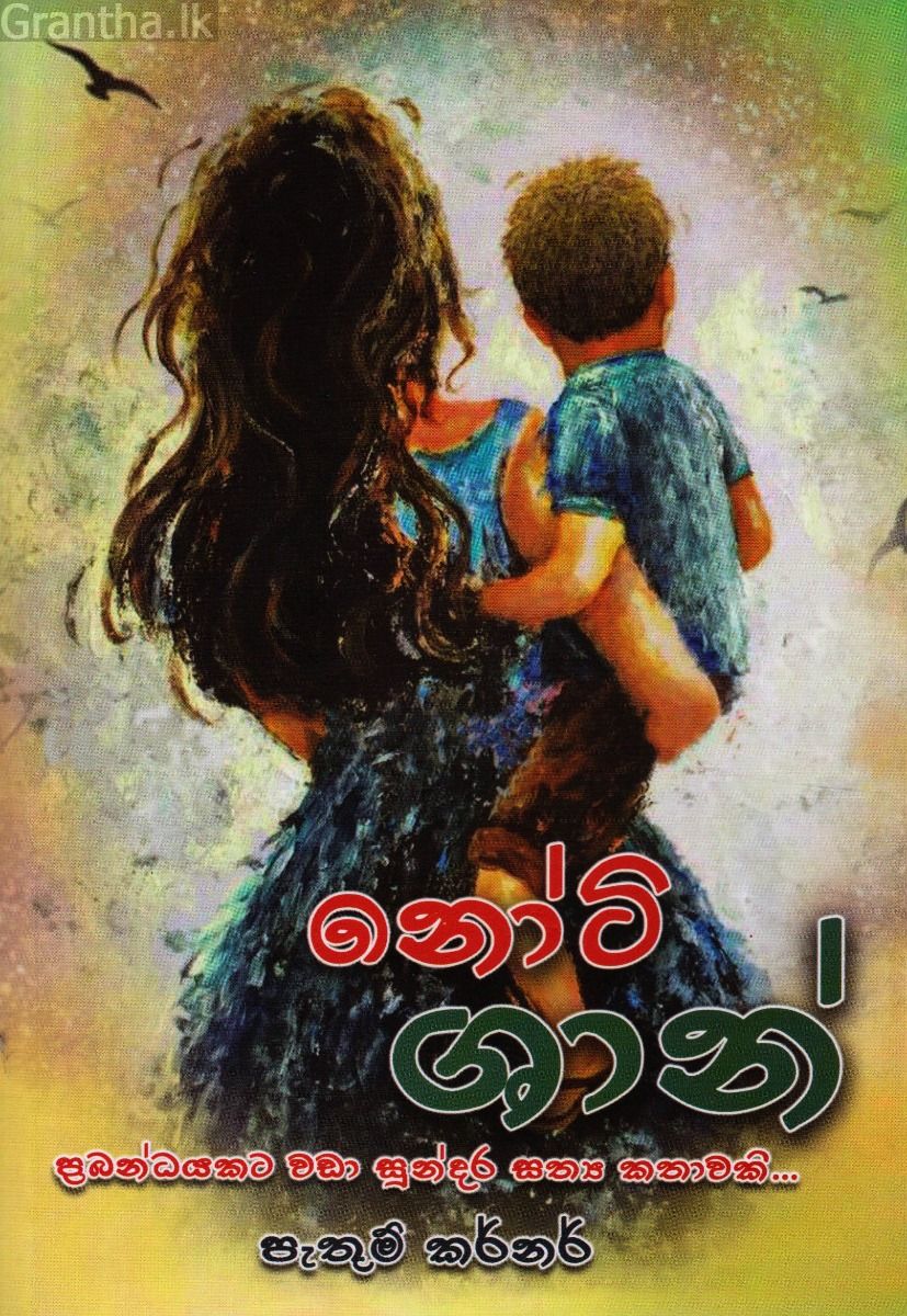 නෝටි ශාන්