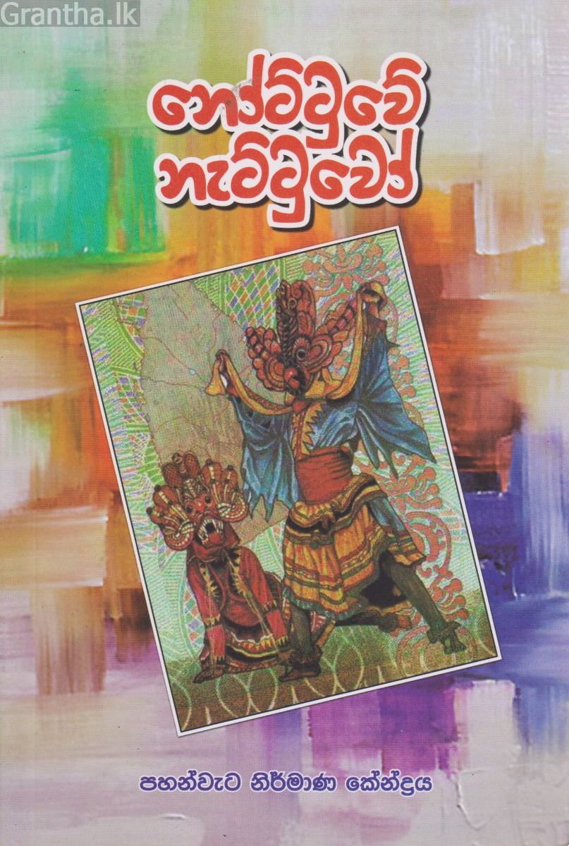 නෝට්ටුවේ නැට්ටුවෝ