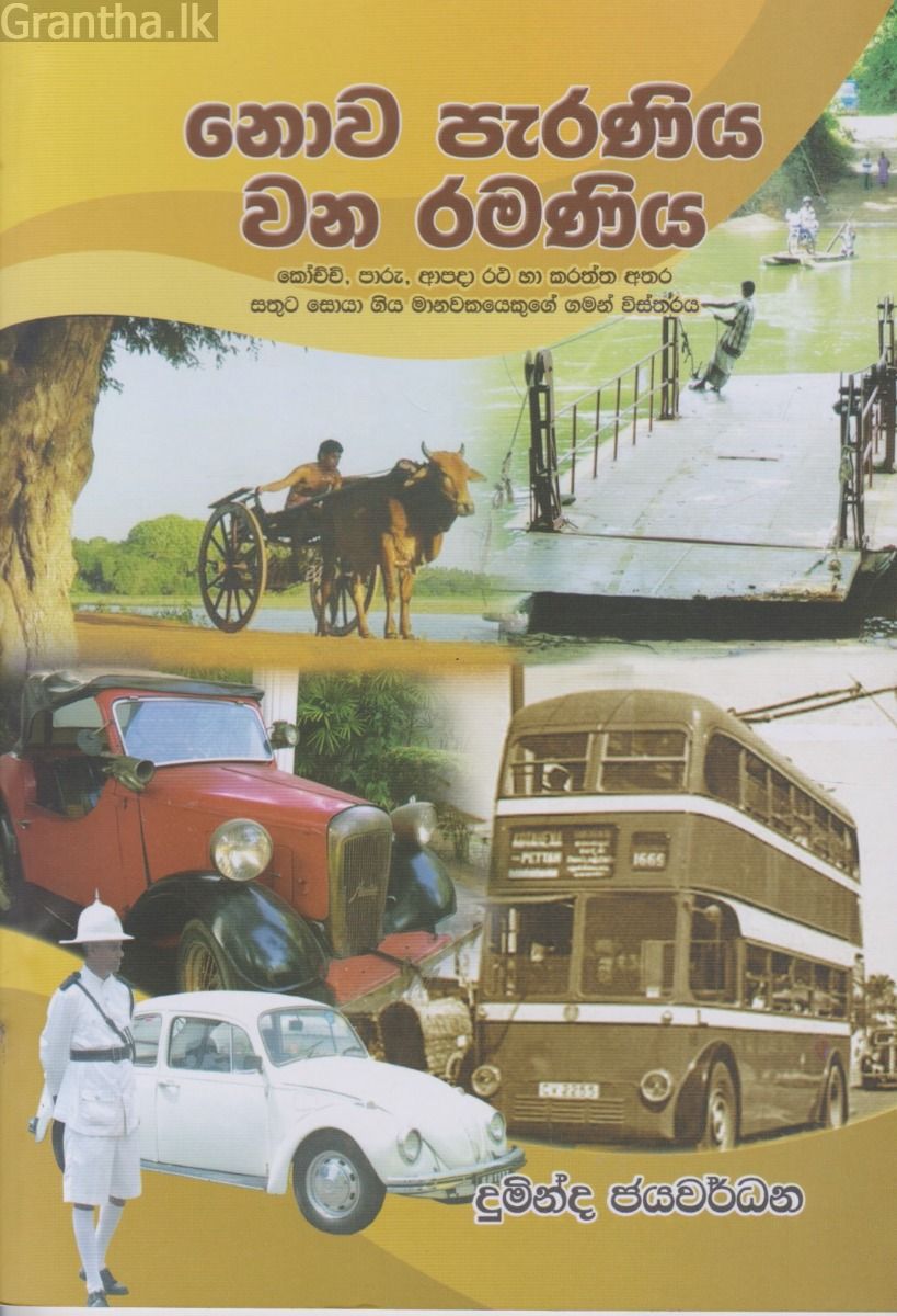 නොව පැරණිය වන රමණීය 