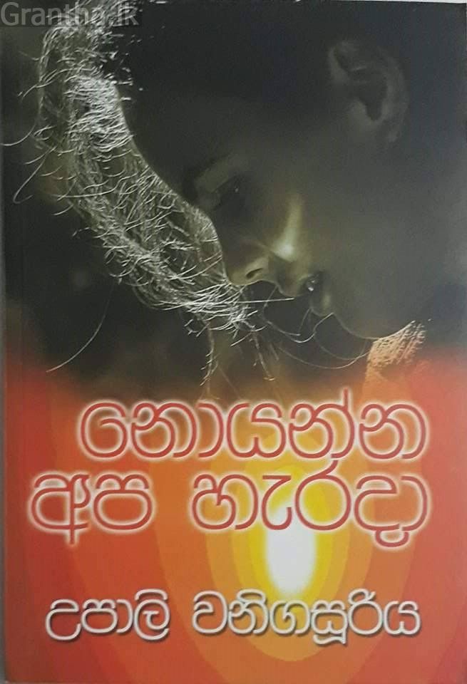 නොයන්න අප හැරදා
