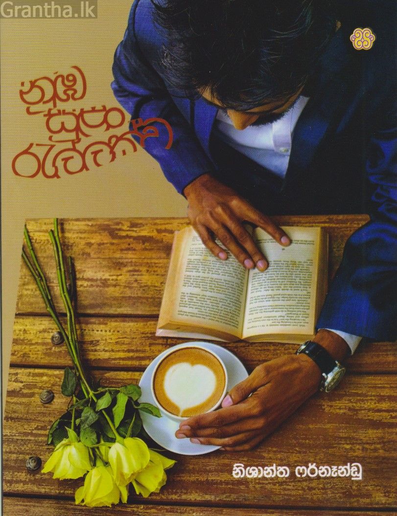 නුඹ සුළං රැල්ලක්ව
