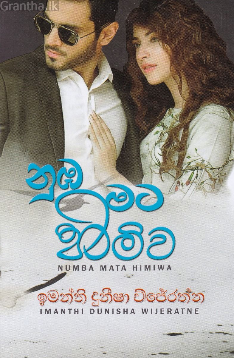 නුඹ මට හිමිව