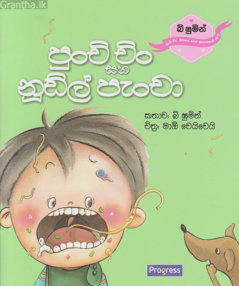 පුංචි චිං සහ නූඩ්ල් පැංචා