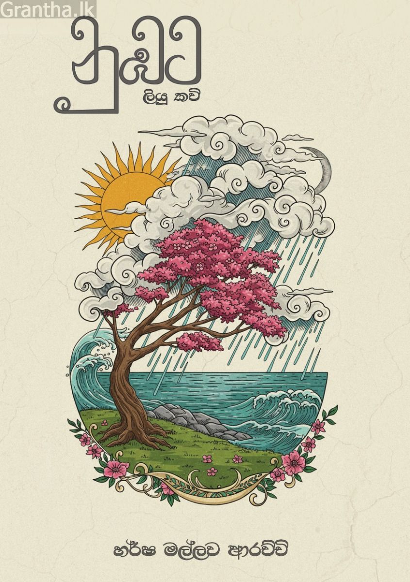 නුඹට ලියු කවි