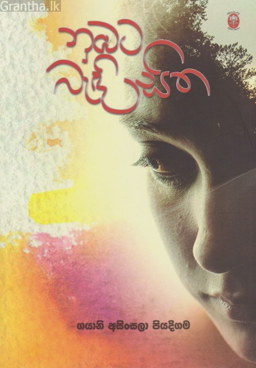 නුඹට බැඳි සිත
