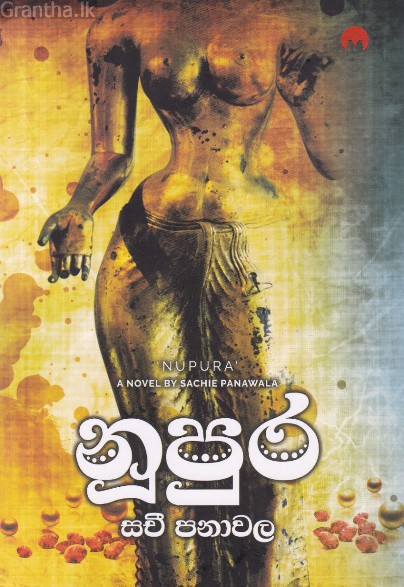 නූපුර