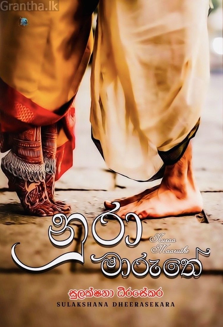 නුරා මාරුතේ