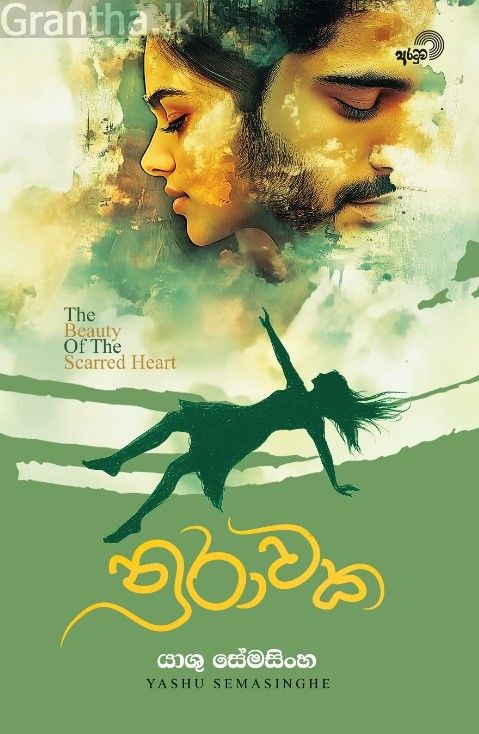 නුරාවක
