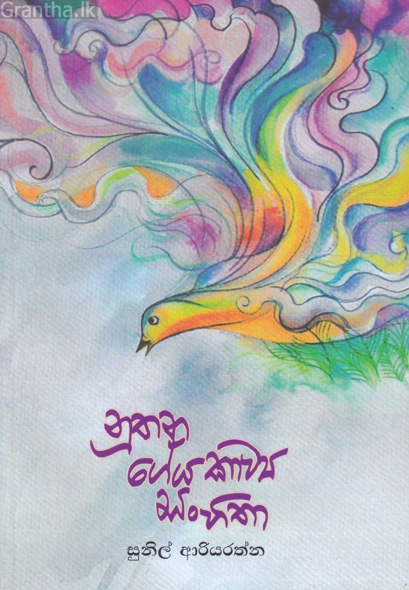නූතන ගේය කාව්‍ය සංහිතා