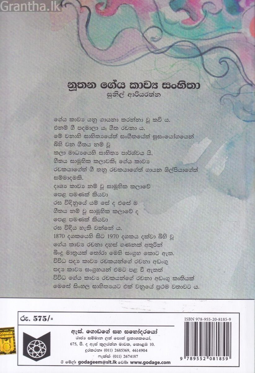 නූතන ගේය කාව්‍ය සංහිතා