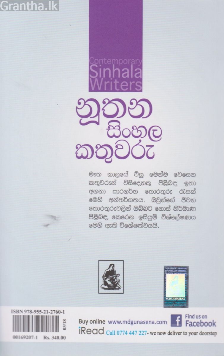 නූතන සිංහල කතුවරු 