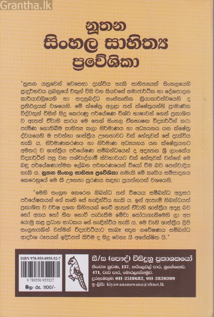 නූතන සිංහල සාහිත්‍ය ප්‍රවේශිකා 