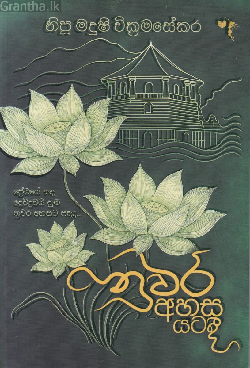 නුවර අහස යටදී