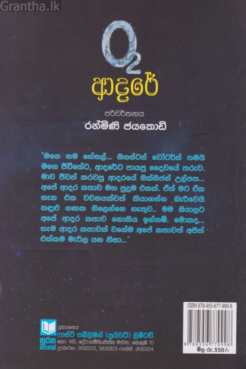 O-2 ආදරේ 