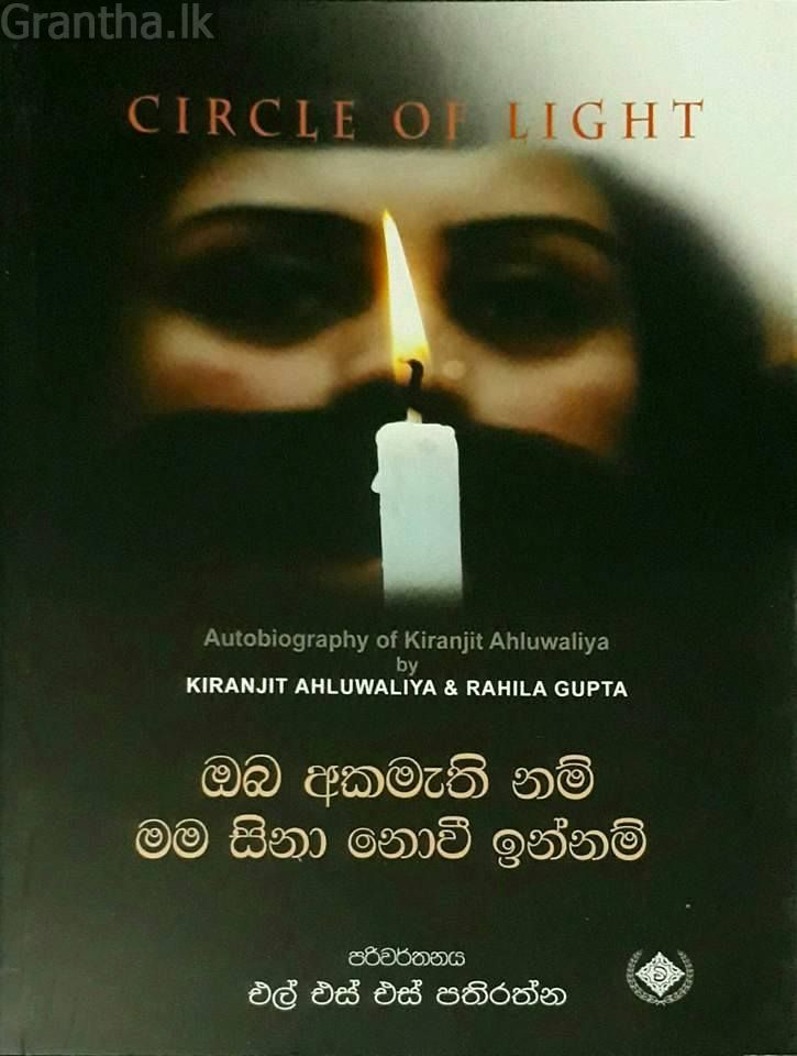 ඔබ අකමැති නම් මම සිනා නොවී ඉන්නම්