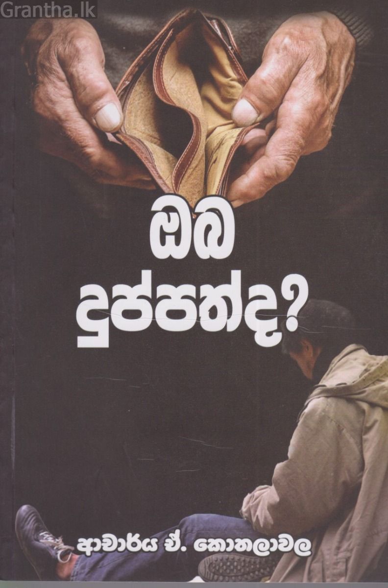 ඔබ දුප්පත්ද