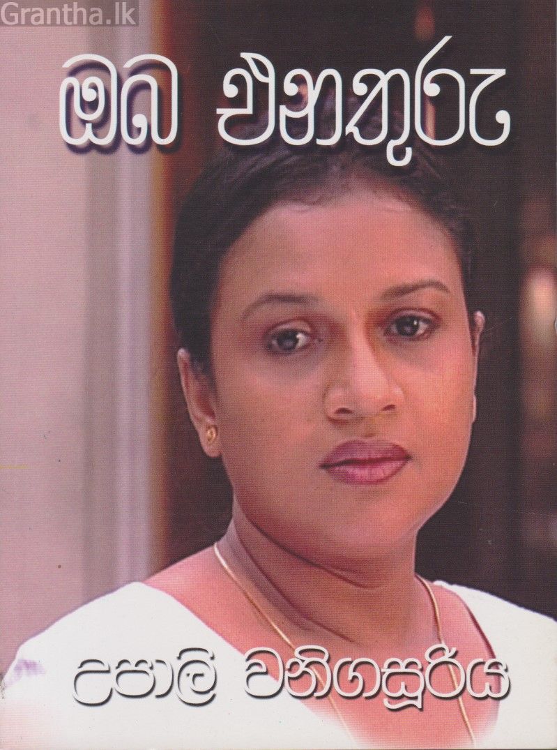 ඔබ එනතුරු - උපාලි වනිගසූරිය
