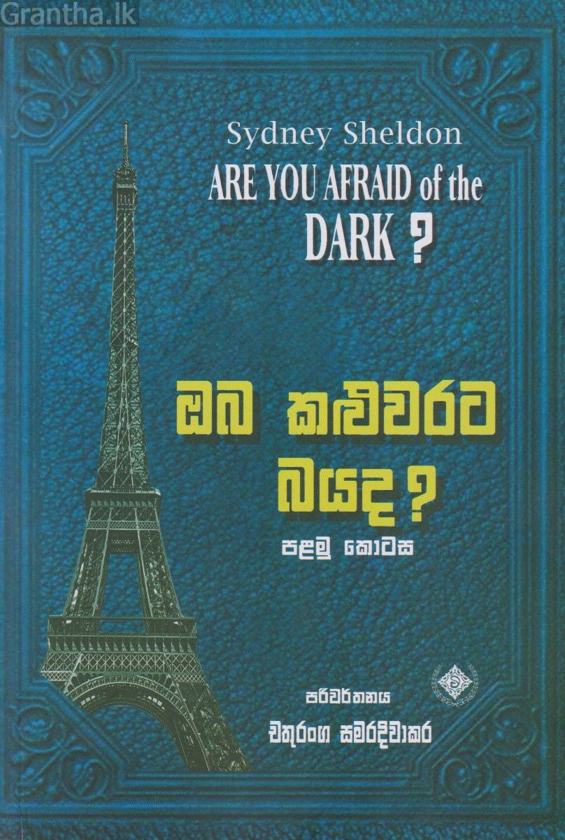 ඔබ කළුවරට බයද? - පළමු කොටස