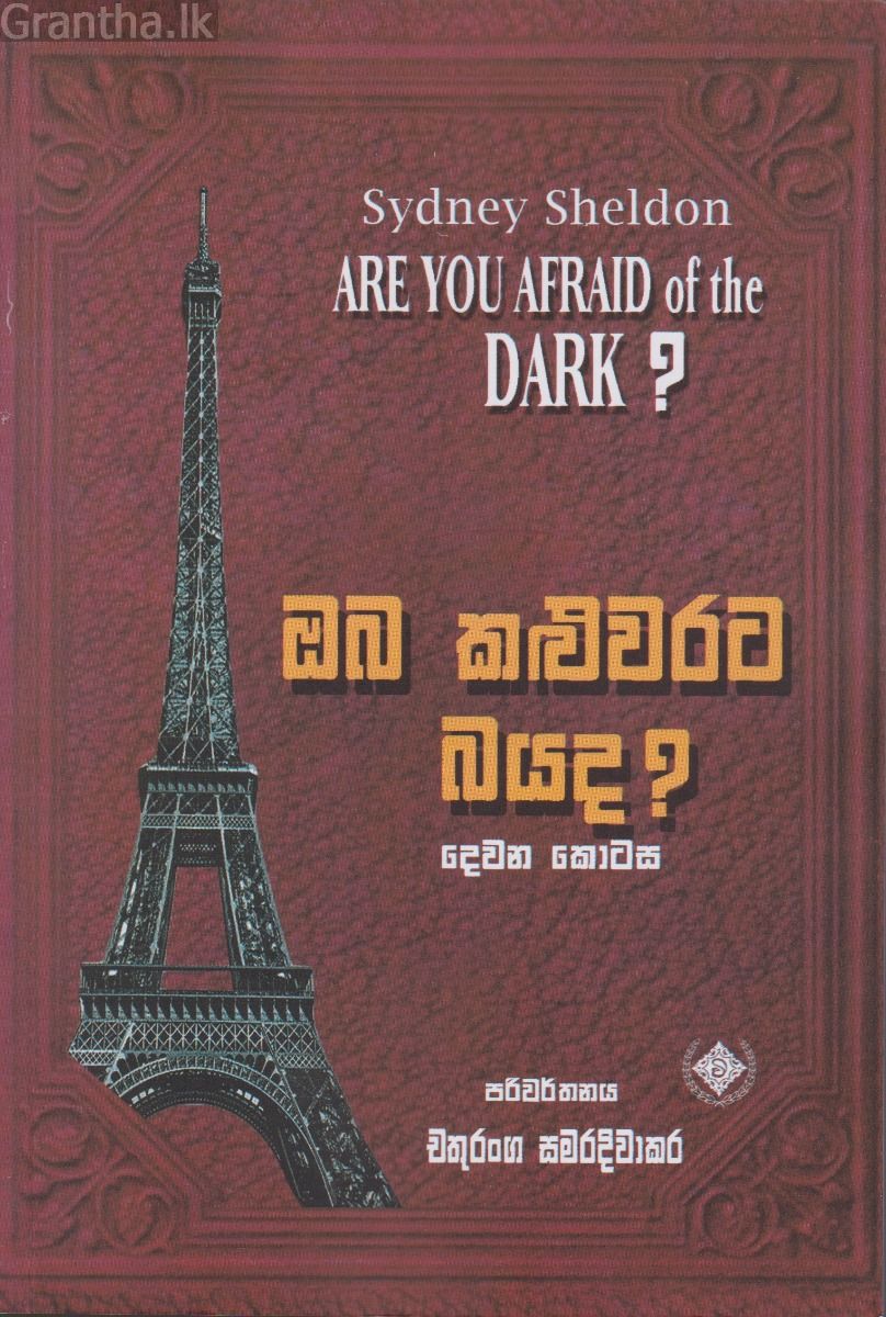 ඔබ කළුවරට බයද? - දෙවන කොටස