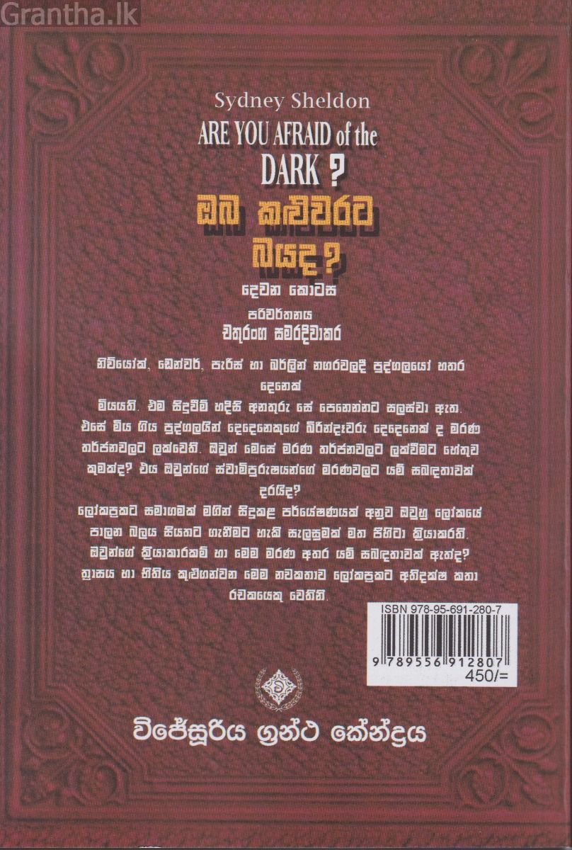 ඔබ කළුවරට බයද? - දෙවන කොටස