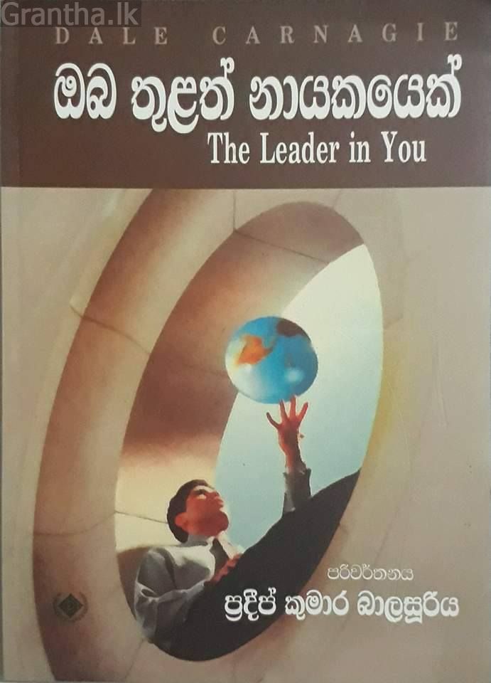 ඔබ තුළත් නායකයෙක්