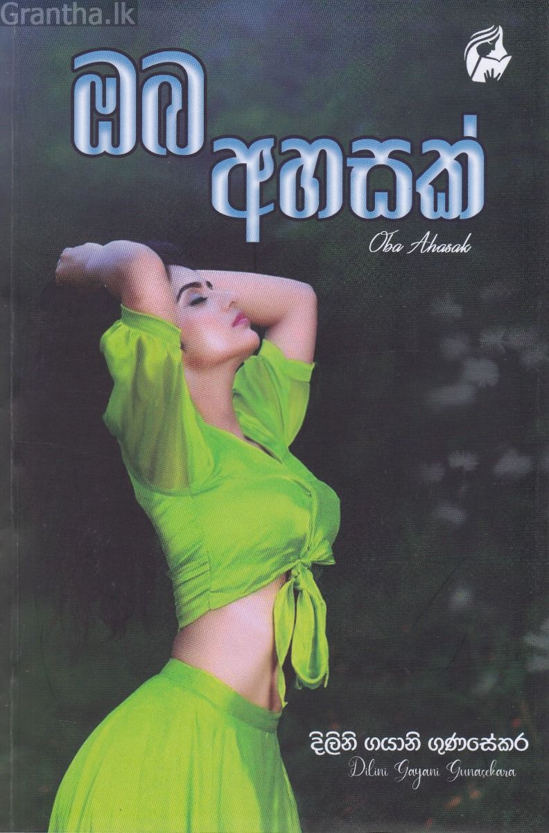 ඔබ අහසක්