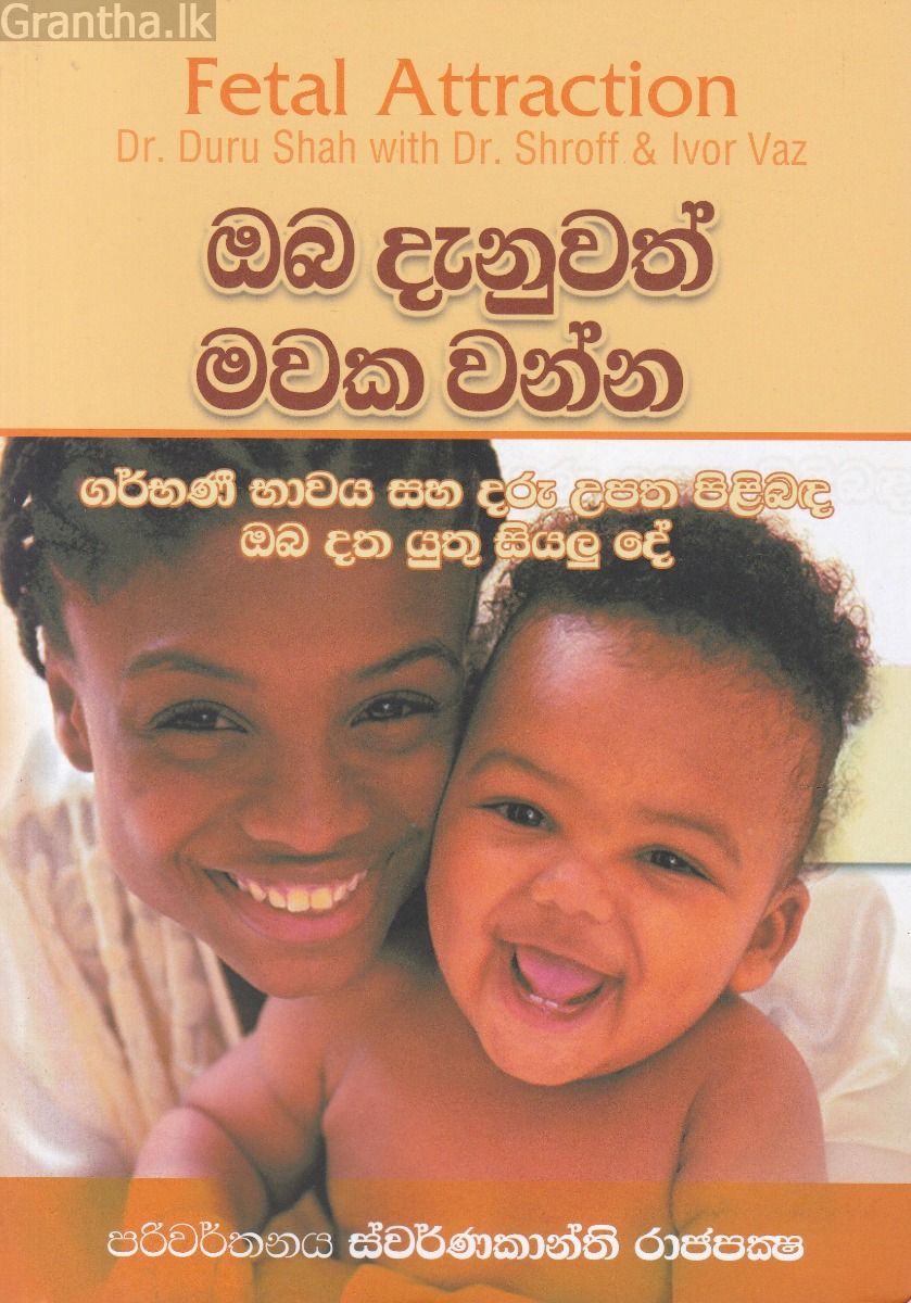 ඔබ දැනුවත් මවක වන්න