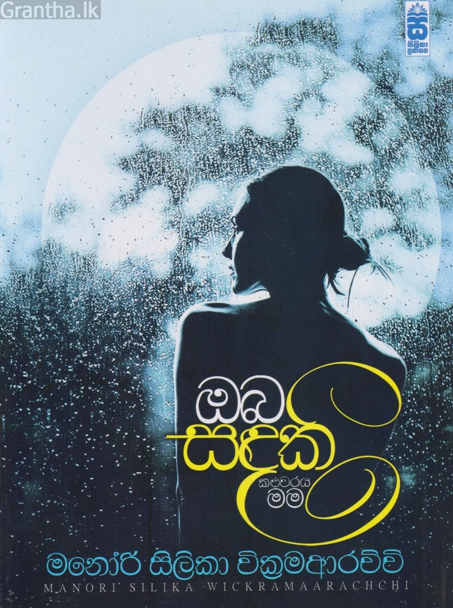 ඔබ සඳකි කළුවරය මම 