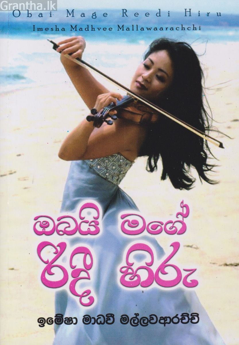 ඔබයි මගේ රිදී හිරු 