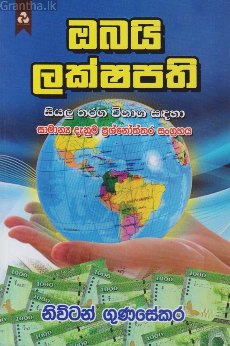 ඔබයි ලක්ෂපති