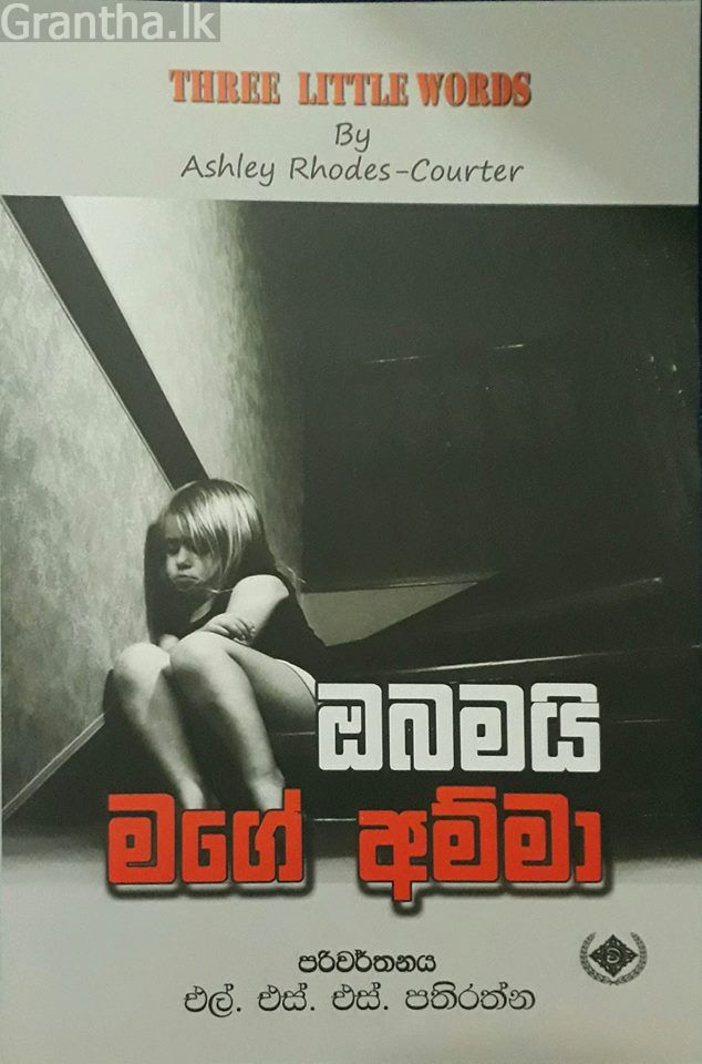 ඔබමයි මගේ අම්මා