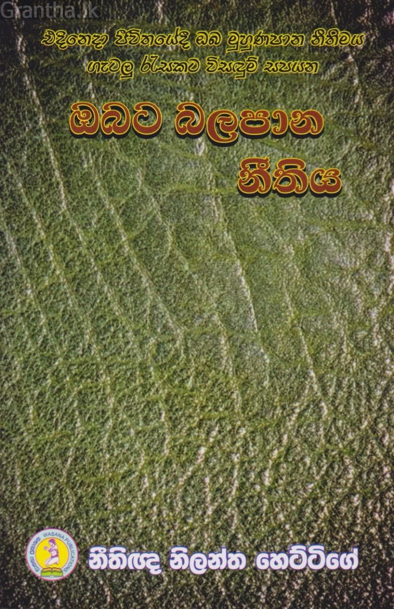 ඔබට බලපාන නීතිය